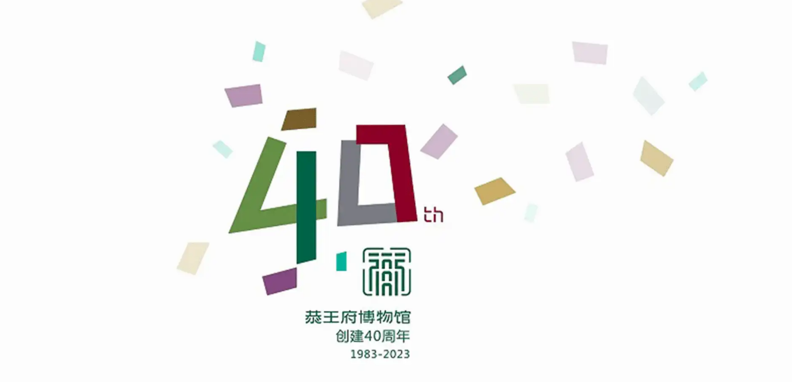 恭王府周年庆LOGO设计