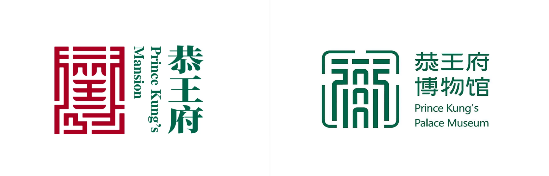 恭王府博物馆LOGO设计升级