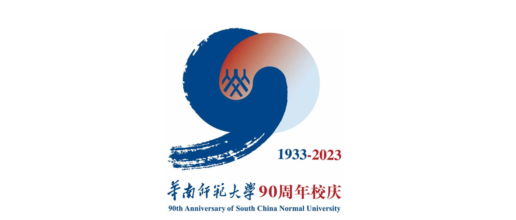 华南师范学校周年庆LOGO设计